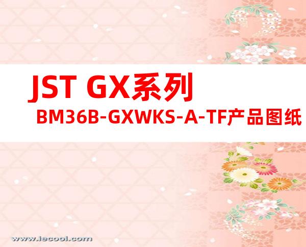 JST GX系列 BM36B-GXWKS-A-TF产品图纸
